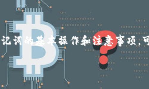 在使用TokenIM进行备份的过程中，助词通常是指你需要填写的助记词（Seed Phrase或Mnemonic Phrase），它通常由一组可读的单词组成，用于恢复钱包和保证资金的安全。下面是一些步骤和提示，帮助你正确填写助词：

什么是助记词？

助记词是一组随机生成的单词，它们用于创建和恢复区块链钱包。在TokenIM中，助记词是你钱包安全的关键...

助记词的获取

在创建TokenIM钱包时，系统会自动生成一组助记词。通常是在创建钱包的第一步，你需要将这些单词记录下来，确保它们被妥善保管...

助记词的填写步骤

ol
li首先打开TokenIM应用程序，选择钱包备份或恢复选项.../li
li接下来，你会被要求输入之前记录下来的助记词.../li
li确保输入的每个单词都是正确的，注意拼写和顺序（它们是有顺序的！）.../li
li完成输入后，系统可能会要求你确认助记词，确保你的备份是可靠的.../li
/ol

注意事项

1. **隐私安全**：切勿与他人分享你的助记词。任何拥有你助记词的人都能访问你的钱包...

2. **备份位置**：最好将助记词备份在多个安全的地方，如纸质记录和加密存储设备...

3. **验证助记词**：如果TokenIM要求你验证助记词，确保按正确的顺序输入，以避免任何错误...

如果忘记助记词怎么办？

一旦忘记助记词，恢复钱包将会非常困难，甚至可能导致资金永久丢失。因此，务必在创建钱包时仔细记录并妥善保存...

总结

助记词是保护你数字资产的重要工具，确保在填写和保存的过程中保持谨慎和细心。通过了解助记词的基本操作和注意事项，可以更好地维护你的TokenIM钱包安全...

如果你在填写助记词的过程中有其他疑问，可以查阅官方文档或寻求专业人士的帮助。