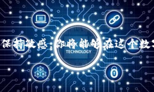 要查看和了解NFT（非同质化代币），可以通过多个步骤和工具来实现。以下是一些基本的指导，帮助你有效地查看NFT相关信息，了解市场动态，以及探索你感兴趣的NFT项目。

### 一、了解NFT的基本概念

什么是NFT？
NFT（Non-Fungible Token，非同质化代币）是一种在区块链上表示独特资产的数字证书。与比特币或以太坊这些同质化代币不同，每个NFT都是独一无二的，通常用于代表艺术品、音乐、视频、游戏道具等数字资产。它们的独特性使得NFT在数字艺术和收藏品市场中发挥了重要作用。

NFT的运行机制
NFT通常基于智能合约在区块链上创建，如以太坊网络。这些智能合约定义了NFT的所有属性，包括所有权、转让和市场交易的规则。当你拥有一个NFT时，区块链会记录你的持有信息，确保所有权的透明性和不可篡改性。

### 二、如何查看NFT？

1. 使用NFT市场
有许多平台专门用于交易和查看NFT，最知名的包括：
ul
    listrongOpenSea/strong：目前最大的NFT市场之一，涵盖各种类别的NFT，从艺术到游戏道具。/li
    listrongRarible/strong：一个去中心化的NFT市场，让用户不仅能够购买和出售NFT，还能够创建自己的NFT。/li
    listrongFoundation/strong：一个专注于数字艺术家的社区，提供高质量的NFT艺术作品。/li
    listrongMintable/strong：允许用户轻松创建和出售自己的NFT的市场。/li
/ul

在这些平台上，你可以通过搜索特定艺术家、项目或作品来查看该NFT的详细信息，比如价格、历史交易记录和所有权信息。...

2. 查看区块链浏览器
区块链浏览器可以提供某个NFT的详细交易历史和所有权变更。例如，你可以使用Etherscan来查找以太坊网络上的NFT交易记录。只需要输入NFT的合约地址或代币ID，就能获得全面的信息。

### 三、参与NFT社区

加入社交媒体平台
社交媒体是了解NFT最新动态和流行项目的好去处。你可以加入Twitter、Reddit、Discord和Telegram等平台的NFT相关群组。例如，Twitter上经常分享关于NFT的新闻和分析，Discord则是与其他NFT爱好者进行讨论的好地方。...

关注NFT艺术家和项目
很多艺术家和项目在发布新NFT时会在社交媒体上进行宣传，关注这些艺术家不仅可以第一时间得知新作，还能更深入地理解他们的创作灵感和背景。能与艺术家建立联系，甚至直接得到一些独特的见解和故事，是体验NFT文化的一部分。

### 四、理解NFT的价值

NFT的价值是什么？
NFT的价值可以受到多种因素的影响，包括：
ul
    listrong艺术家的声誉/strong：著名艺术家的NFT通常能以更高的价格售出。/li
    listrong稀缺性/strong：NFT的发行量越少，其潜在价值往往越高。/li
    listrong文化和潮流/strong：随着某些文化现象的流行，相关的NFT作品也会受到追捧。/li
    listrong未来的使用场景/strong：某些NFT可能会在未来的应用（如虚拟世界、游戏等）中更具价值。/li
/ul

这就是为什么了解目标市场和流行趋势非常重要……因为有时候，NFT的价值不仅仅在于它本身，还在于它所代表的文化意义和情感连接。

### 五、注意风险与挑战

NFT市场的风险
尽管NFT市场充满机会，但也存在一定风险：
ul
    listrong价格波动/strong：NFT的价格可能会剧烈波动，过去一段时间这种情况屡见不鲜。/li
    listrong欺诈和盗窃/strong：随着市场的繁荣，伪造和诈骗的案件减少不了，要保持警惕。/li
    listrong版权和法律问题/strong：购买NFT并不总意味着拥有版权，要清晰了解你所购买的权利。/li
/ul

这...听起来很复杂？没错，参与NFT投资之前，深入研究和理性分析是非常必要的......

### 六、未来展望

NFT的未来是什么？
NFT的未来仍然充满可能性，许多领域都可能被NFT技术所影响。艺术、音乐、游戏，以及甚至身份验证和证书管理等方面，都有可能借助NFT进行创新...

随着理念的不断突破，越来越多的行业将进入NFT的世界，新的市场需求也会产生，推动整个生态系统的演进。因此，保持好奇心和学习的态度，永远不会错。

这就是NFT世界的基本概述，虽然看起来有些复杂，但通过不断学习和参与，你会发现它的魅力和无尽的潜力…那么，准备好踏上这段旅程了吗？

### 结束语

总结与行动
查看和理解NFT并不是一蹴而就的过程，而是一个不断学习和适应的旅程。通过使用合适的工具和平台，参与社区，对市场动态保持敏感，你将能够在这个数字资产的新世界中找到属于你的位置......

希望以上的信息帮助你更好地理解和探索NFT！不妨试试看，或许你会发现更多惊喜...