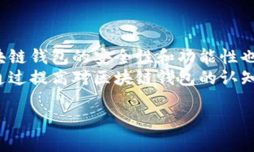 在区块链技术蓬勃发展的今天，越来越多的人开始关注数字资产的管理。而作为管理数字资产的重要工具——区块链钱包，显得尤为重要。那么，有什么好用的区块链钱包呢？我们将从多个角度为您详细介绍，以帮助您更好地选择适合自己的区块链钱包。

一、区块链钱包的种类
在讨论钱包之前，首先需要了解区块链钱包的种类。一般来说，区块链钱包可以分为以下几种类型：
ul
  listrong热钱包：/strong通常在线上运行，使用方便，适合日常小额交易。/li
  listrong冷钱包：/strong离线存储，更加安全，适合长时间持有大额资产。/li
  listrong硬件钱包：/strong实体设备，安全性高，保护私钥不被网络攻击。/li
  listrong软件钱包：/strong应用程序形式，可以在电脑或手机中使用。/li
/ul

二、推荐几款优秀的区块链钱包

h41. MetaMask/h4
作为Ethereum生态中最受欢迎的热钱包之一，strongMetaMask/strong不仅支持以太坊（Ethereum），还可以兼容多种ERC20代币。用户可以通过浏览器插件或手机应用方便地管理资产，并使用去中心化应用（DApp）。

h42. Ledger Nano S/X/h4
对于需要高安全性的用户来说，strongLedger Nano S/strong和strongLedger Nano X/strong是极佳的选择。这两款硬件钱包支持多种数字资产，并且通过强大的加密技术保护用户的私钥安全。一旦资产存储在硬件钱包中，即便是黑客攻击网络也无法获取私钥。

h43. Trust Wallet/h4
strongTrust Wallet/strong是Binance官方推出的一款移动钱包，支持众多区块链资产和代币。它以其简单易用和安全性而广受欢迎，同时也提供内置的去中心化交易所（DEX）功能，方便用户进行交易。

h44. Coinbase Wallet/h4
strongCoinbase Wallet/strong与Coinbase交易所相结合，适合新手使用。用户不仅可以管理自己的数字资产，还可以轻松购买和出售加密货币。其用户友好的界面使得初学者也可以快速上手。

h45. Exodus/h4
strongExodus/strong是一款非常美观的桌面和移动钱包，支持多种加密货币。其直观的用户界面和内置的兑换功能，使得用户能够轻松管理资产。而且，Exodus还提供了用户支持，帮助您解决可能遇到的问题。

三、选择区块链钱包时的考虑因素
在选择合适的区块链钱包时，我们需要考虑以下几个因素：
ul
  listrong安全性：/strong钱包的安全性至关重要，优先选择口碑良好的钱包，并设置多重验证。/li
  listrong易用性：/strong界面友好、操作简单，会让您的使用体验大为提升。/li
  listrong支持资产种类：/strong如果您有多种数字资产，确保钱包支持这些资产。/li
  listrong社区和技术支持：/strong活跃的社区和良好的技术支持会让问题的解决变得更加简单。/li
/ul

四、如何保护自己的区块链钱包
拥有一个钱包，仅仅是资产管理的第一步，保护钱包的安全才是更重要的。以下是一些保护钱包的建议：
ul
  listrong使用强密码：/strong创建一个复杂且独特的密码，并定期更改。/li
  listrong启用双重认证：/strong在可能的情况下，启用双重认证功能，增加额外的安全保障。/li
  listrong定期备份：/strong定期备份钱包文件，并确保备份文件存放在安全的地方。/li
  listrong警惕钓鱼攻击：/strong不要随便点击陌生链接，确保访问钱包时使用官方渠道。/li
/ul

五、总结与展望
无论是新加入数字货币投资的用户，还是有经验的老手，选择一个合适的区块链钱包都尤为重要。随着市场的不断发展，区块链钱包的安全性和功能性也在不断提升，用户在选择时需结合自身的需求和目标。
在未来，区块链钱包将会伴随着数字货币的进一步普及和应用领域的扩展，持续为用户提供更便捷的服务。而我们每个人，通过提高对区块链钱包的认知和使用技能，也能更好地参与到这个数字经济时代中。毕竟，管理好您的数字资产，才能把握住未来的机会...您准备好了吗？

如何选择适合的区块链钱包：让资产安全无忧