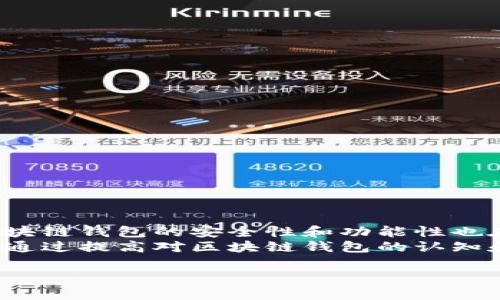 在区块链技术蓬勃发展的今天，越来越多的人开始关注数字资产的管理。而作为管理数字资产的重要工具——区块链钱包，显得尤为重要。那么，有什么好用的区块链钱包呢？我们将从多个角度为您详细介绍，以帮助您更好地选择适合自己的区块链钱包。

一、区块链钱包的种类
在讨论钱包之前，首先需要了解区块链钱包的种类。一般来说，区块链钱包可以分为以下几种类型：
ul
  listrong热钱包：/strong通常在线上运行，使用方便，适合日常小额交易。/li
  listrong冷钱包：/strong离线存储，更加安全，适合长时间持有大额资产。/li
  listrong硬件钱包：/strong实体设备，安全性高，保护私钥不被网络攻击。/li
  listrong软件钱包：/strong应用程序形式，可以在电脑或手机中使用。/li
/ul

二、推荐几款优秀的区块链钱包

h41. MetaMask/h4
作为Ethereum生态中最受欢迎的热钱包之一，strongMetaMask/strong不仅支持以太坊（Ethereum），还可以兼容多种ERC20代币。用户可以通过浏览器插件或手机应用方便地管理资产，并使用去中心化应用（DApp）。

h42. Ledger Nano S/X/h4
对于需要高安全性的用户来说，strongLedger Nano S/strong和strongLedger Nano X/strong是极佳的选择。这两款硬件钱包支持多种数字资产，并且通过强大的加密技术保护用户的私钥安全。一旦资产存储在硬件钱包中，即便是黑客攻击网络也无法获取私钥。

h43. Trust Wallet/h4
strongTrust Wallet/strong是Binance官方推出的一款移动钱包，支持众多区块链资产和代币。它以其简单易用和安全性而广受欢迎，同时也提供内置的去中心化交易所（DEX）功能，方便用户进行交易。

h44. Coinbase Wallet/h4
strongCoinbase Wallet/strong与Coinbase交易所相结合，适合新手使用。用户不仅可以管理自己的数字资产，还可以轻松购买和出售加密货币。其用户友好的界面使得初学者也可以快速上手。

h45. Exodus/h4
strongExodus/strong是一款非常美观的桌面和移动钱包，支持多种加密货币。其直观的用户界面和内置的兑换功能，使得用户能够轻松管理资产。而且，Exodus还提供了用户支持，帮助您解决可能遇到的问题。

三、选择区块链钱包时的考虑因素
在选择合适的区块链钱包时，我们需要考虑以下几个因素：
ul
  listrong安全性：/strong钱包的安全性至关重要，优先选择口碑良好的钱包，并设置多重验证。/li
  listrong易用性：/strong界面友好、操作简单，会让您的使用体验大为提升。/li
  listrong支持资产种类：/strong如果您有多种数字资产，确保钱包支持这些资产。/li
  listrong社区和技术支持：/strong活跃的社区和良好的技术支持会让问题的解决变得更加简单。/li
/ul

四、如何保护自己的区块链钱包
拥有一个钱包，仅仅是资产管理的第一步，保护钱包的安全才是更重要的。以下是一些保护钱包的建议：
ul
  listrong使用强密码：/strong创建一个复杂且独特的密码，并定期更改。/li
  listrong启用双重认证：/strong在可能的情况下，启用双重认证功能，增加额外的安全保障。/li
  listrong定期备份：/strong定期备份钱包文件，并确保备份文件存放在安全的地方。/li
  listrong警惕钓鱼攻击：/strong不要随便点击陌生链接，确保访问钱包时使用官方渠道。/li
/ul

五、总结与展望
无论是新加入数字货币投资的用户，还是有经验的老手，选择一个合适的区块链钱包都尤为重要。随着市场的不断发展，区块链钱包的安全性和功能性也在不断提升，用户在选择时需结合自身的需求和目标。
在未来，区块链钱包将会伴随着数字货币的进一步普及和应用领域的扩展，持续为用户提供更便捷的服务。而我们每个人，通过提高对区块链钱包的认知和使用技能，也能更好地参与到这个数字经济时代中。毕竟，管理好您的数字资产，才能把握住未来的机会...您准备好了吗？

如何选择适合的区块链钱包：让资产安全无忧