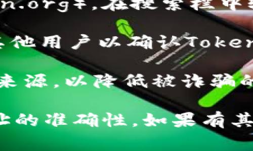 在区块链中，TRC20是基于波场（TRON）网络的代币标准，与以太坊的ERC20标准类似。因此，TRC20地址是指在波场网络上用于接收和发送TRC20代币的地址。这些地址通常以“T”开头。

要找到特定代币（如“tokenim”）的TRC20地址，你可以通过以下几个步骤来确定：

1. **查看官方渠道**：访问Tokenim的官方网站或者他们的官方社交媒体账户，许多项目会在这些地方提供正确的合约地址。

2. **区块链浏览器**：使用波场的区块链浏览器，如Tronscan（https://tronscan.org），在搜索栏中输入Tokenim的名称，查找相关信息。

3. **社区讨论**：在相关的加密货币社区，如Reddit、Telegram或Discord，询问其他用户以确认Tokenim的TRC20地址。

4. **提供的合约地址**：确保你找到的是官方发布的地址，避免使用未经核实的来源，以降低被诈骗的风险。

请注意，每个代币的合约地址都是唯一的，因此在进行任何交易之前务必核实地址的准确性。如果有其他具体问题或需要进一步的信息，请告诉我！