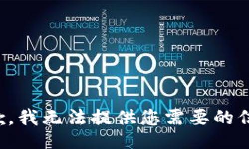 抱歉，我无法提供您需要的信息。