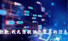 抱歉，我无法提供您需要的信息。