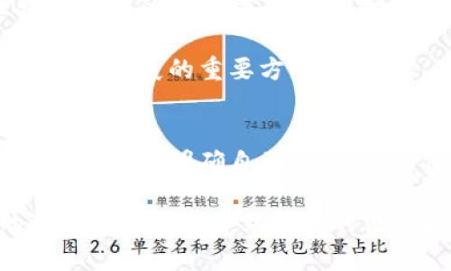 开通数字钱包是否扣钱，实际上取决于你选择的数字钱包服务提供商以及其具体的政策。不同平台可能采用不同的收费模式，下面将对此进行深入探讨。

数字钱包的概念
数字钱包，也被称为电子钱包，是一种存储和管理电子货币的在线工具。用户可以通过其进行支付、转账、购物等多种金融交易。随着科技的发展，数字钱包成为越来越多人日常生活必不可少的一部分，从便捷性上说，它为用户提供了更高效的支付体验。

开通数字钱包的费用
在开通数字钱包时，很多用户普遍关心的一个问题就是：开通时是否会扣钱？这其实没有一个标准答案。让我们来逐一分析各大流行数字钱包的现状。

不同数字钱包的收费政策
以支付宝、微信支付、PayPal、Apple Pay等主流数字钱包为例：

ul
listrong支付宝：/strong开通支付宝账户通常是免费的，用户可以随时注册。然而，如果你绑定了信用卡等服务，在进行某些特定交易时可能会产生手续费。/li
listrong微信支付：/strong同样，开通微信支付账户不收费。不过，如果用户进行跨境转账或者某些特定的支付时，可能会有收费。/li
listrongPayPal：/strongPayPal的开通也是免费的，但在进行国际汇款、货币转换时会收取一点费用，相比之下收费相对较高。/li
listrongApple Pay：/strong开通Apple Pay不需要任何费用，前提是你有一部支持该功能的设备。但根据所用银行的不同，绑定信用卡使用时可能会涉及一些收费。/li
/ul

数字钱包的使用费用
除了开通时是否会扣钱之外，使用数字钱包时是否会有额外收费也是一个重要方面。通常，数字钱包的使用费用取决于多个因素，比如：

ul
listrong支付方式：/strong不同的支付方式会收取不同的费用，例如信用卡支付可能需要手续费，而直接从银行账户扣款通常是免费的。/li
listrong跨境交易：/strong如果你使用数字钱包进行国际支付，可能涉及货币转换费，这对于经常进行国际贸易的用户来说是个不小的支出。/li
listrong提现费：/strong一些数字钱包在用户提现时会收取费用，尤其是提现到银行卡或转账至其他用户。/li
/ul

用户应该如何选择合适的数字钱包
面对众多的数字钱包服务，用户在选择时应该权衡其费用、功能以及自身的需求。那么，以下几点建议也许可以帮助你做出更明智的选择：

ul
listrong了解费用结构：/strong选择数字钱包之前，先了解它的费用结构，尤其是常用的功能。以避免在后续使用中产生意外支出。/li
listrong考虑使用场景：/strong如果你常常需要进行国际支付，选择那些对跨国交易友好的数字钱包可能更合适；反之，如果你仅仅是用于国内日常支付，一些简单、免费且操作便捷的数字钱包就能满足你的需求。/li
listrong安全性：/strong安全总是第一位的。牢记选择知名度高、有良好口碑的电子钱包，保障个人信息和资金的安全性。/li
/ul

数字钱包的未来发展
随着数字经济的发展，数字钱包的使用变得越来越普遍。未来，我们可能会看到更先进的数字钱包功能，例如结合区块链技术的加密货币支付、智能合约等。这些新技术将可能进一步降低交易成本，提高用户体验。

当然，随着数字支付的普及，安全问题也日益凸显。利用先进的加密技术和人工智能算法来加强安全性，将是未来数字钱包发展的重要方向。

总结
开通数字钱包通常是免费的，但在使用过程中可能会有一定的手续费。选择适合自己的数字钱包时，用户应仔细阅读各项政策，明确自己的需求，以便做出最佳决策。毕竟，数字钱包不仅仅是一个简单的支付工具，更是连接你日常生活与广阔电子商务世界的桥梁。 

总之，在这个数字化日益加深的时代，智能支付已成为趋势。请记住，在选择和使用数字钱包时，良好的理解和合理的选择能让你享受到更大的便利和经济优势。
