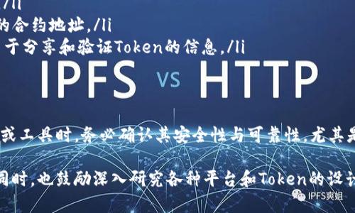 在区块链和加密货币的生态系统中，Token的地址并不是唯一的，而是会根据不同的标准和平台产生不同的地址。以下是关于Token地址的一些关键信息：

1. 什么是Token地址？
Token地址是一个用于标识特定Token的唯一字符串，通常是以字母和数字组合而成的。每个Token在区块链上的交易都是通过该地址进行的，类似于银行账户号码。在以太坊等智能合约平台上，每个Token都有一个合约地址。

2. 不同类型的Token地址
市场上存在多种不同类型的Token，每种Token根据其协议和标准可能会有不同的合约地址。例如：
ul
    listrongERC-20 Token：/strong以太坊网络上非常常见的标准。每个ERC-20 Token都有一个属于其合约的地址，因此不同的ERC-20 Token的地址是不同的。/li
    listrongERC-721 Token：/strong用于非同质化Token（NFT）的标准。每个NFT在链上都有独特的地址，通常与其唯一的标识符相关。/li
    listrong其他区块链的Token：/strong例如在波卡、Avalanche等平台上发放的Token也拥有各自的合约地址，与以太坊网络的Token并不相同。/li
/ul

3. 为什么Token地址不同？
Token地址的多样性反映了区块链生态系统的复杂性。不同的项目、团队和协议都有各自的目标和架构，因此其Token的设计及合约地址也会随之不同。这种差异不仅仅是技术问题，还涉及到项目的用途、实施方式和生态兼容性等多个层面。

4. 如何获取Token地址？
对于投资者和开发者而言，获取Token地址是理解和使用Token的首要步骤。通常可以通过以下方式找到相关Token的地址：
ul
    listrong项目官网：/strong大多数Token项目会在其官方网站上列出所有相关的合约地址。/li
    listrong区块浏览器：/strong如Etherscan（以太坊）的区块浏览器可以查找和验证Token的合约地址。/li
    listrong社区论坛和公告：/strong例如Reddit、Telegram等地方的讨论组，用户通常会热衷于分享和验证Token的信息。/li
/ul

5. Token地址安全性的问题
Token地址的真实性和准确性至关重要。错误的地址可能导致资金丢失，所以务必谨慎。使用公式或工具时，务必确认其安全性与可靠性，尤其是在转账或交易之前。

使用这些信息可以帮助你更好地了解区块链中的Token地址问题，确保在进行交易时不会出错。同时，也鼓励深入研究各种平台和Token的设计及其目标，以便做出明智的投资选择。