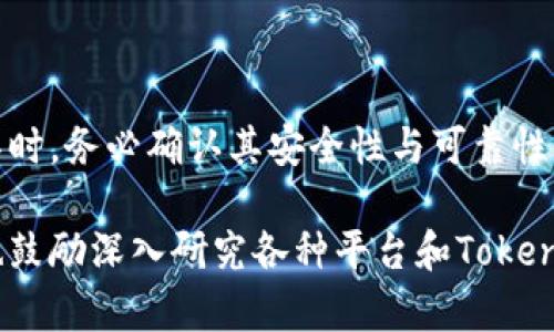 在区块链和加密货币的生态系统中，Token的地址并不是唯一的，而是会根据不同的标准和平台产生不同的地址。以下是关于Token地址的一些关键信息：

1. 什么是Token地址？
Token地址是一个用于标识特定Token的唯一字符串，通常是以字母和数字组合而成的。每个Token在区块链上的交易都是通过该地址进行的，类似于银行账户号码。在以太坊等智能合约平台上，每个Token都有一个合约地址。

2. 不同类型的Token地址
市场上存在多种不同类型的Token，每种Token根据其协议和标准可能会有不同的合约地址。例如：
ul
    listrongERC-20 Token：/strong以太坊网络上非常常见的标准。每个ERC-20 Token都有一个属于其合约的地址，因此不同的ERC-20 Token的地址是不同的。/li
    listrongERC-721 Token：/strong用于非同质化Token（NFT）的标准。每个NFT在链上都有独特的地址，通常与其唯一的标识符相关。/li
    listrong其他区块链的Token：/strong例如在波卡、Avalanche等平台上发放的Token也拥有各自的合约地址，与以太坊网络的Token并不相同。/li
/ul

3. 为什么Token地址不同？
Token地址的多样性反映了区块链生态系统的复杂性。不同的项目、团队和协议都有各自的目标和架构，因此其Token的设计及合约地址也会随之不同。这种差异不仅仅是技术问题，还涉及到项目的用途、实施方式和生态兼容性等多个层面。

4. 如何获取Token地址？
对于投资者和开发者而言，获取Token地址是理解和使用Token的首要步骤。通常可以通过以下方式找到相关Token的地址：
ul
    listrong项目官网：/strong大多数Token项目会在其官方网站上列出所有相关的合约地址。/li
    listrong区块浏览器：/strong如Etherscan（以太坊）的区块浏览器可以查找和验证Token的合约地址。/li
    listrong社区论坛和公告：/strong例如Reddit、Telegram等地方的讨论组，用户通常会热衷于分享和验证Token的信息。/li
/ul

5. Token地址安全性的问题
Token地址的真实性和准确性至关重要。错误的地址可能导致资金丢失，所以务必谨慎。使用公式或工具时，务必确认其安全性与可靠性，尤其是在转账或交易之前。

使用这些信息可以帮助你更好地了解区块链中的Token地址问题，确保在进行交易时不会出错。同时，也鼓励深入研究各种平台和Token的设计及其目标，以便做出明智的投资选择。