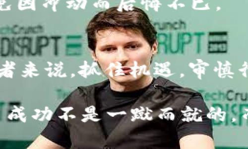 购买加密货币的平台：你的虚拟财富投资指南
加密货币, 投资平台, 数字货币, 交易所/guanjianci

引言：为什么要投资加密货币？
在如今这个数字化飞速发展的时代，加密货币已经不再是一个新鲜话题。从比特币到以太坊，再到各类山寨币——我们似乎每时每刻都能听到关于它们的新闻。你是否也考虑过投资加密货币？这... 确实值得关注的一项投资方式吗？

首先，让我们明确一点。加密货币不仅仅是一种财富的存储方式，它更是一个充满机会的市场。而这一切的开始，都离不开一个关键的步骤：选择一个适合的购买平台。现在，市面上有太多的加密货币平台，如何选择，便成了许多投资者的首要问题。

购买加密货币的平台：需要考虑哪些因素？
选择一个合适的平台，就像挑选一双舒适的鞋子。你需要考虑它的舒适度、安全性、以及是否能满足你的需求。那么，在选择加密货币平台时，你应该注意哪些关键因素呢？

1. **安全性**：安全性无疑是选择购买平台时最重要的考虑因素之一。想象一下，辛辛苦苦投资的资金，如果因为某个安全漏洞而轻易被盗，那将是多么令人沮丧的事情啊。因此，许多平台会提供双重认证、冷钱包、黑客保险等安全机制。选择那些拥有良好安全记录和强大安全措施的平台，无疑是明智之举。

2. **手续费**：交易手续费是许多投资者需要考虑的另一个重要方面。不同平台之间的手续费相差可能很大，特别是在频繁交易的情况下，选择低手续费的平台将大大提高你的收益。这...就像用更少的钱买到更多的东西，听起来是不是很不错？

3. **可用的币种**：如果你对某种特定的加密货币情有独钟，那么确保你选择的平台支持该货币的交易。这...可能是你投资的决定性因素！

4. **用户体验**：平台的用户友好度同样重要。有些平台界面复杂，让人感到困惑；而有些平台则设计得简单易用，能够让你轻松上手。因此，选择一个用户体验良好的平台，能让你在投资的旅程中更加顺畅。

市场上受欢迎的加密货币平台
那么，在众多的平台中，哪些是比较受欢迎的呢？下面，我们将对一些知名的加密货币交易平台进行分析。

h41. Coinbase/h4
作为全球最大的加密货币交易平台之一，Coinbase以其简单易用的界面和强大的安全措施而闻名。无论是新手还是资深投资者，都能在这个平台上找到适合自己的投资方式。然而，它的手续费相对较高，特别是在使用信用卡时。

h42. Binance/h4
如果你追求的是手续费低、币种多，Binance可能是你的不二选择。它以庞大的交易量和丰富的币种选择而广受欢迎。不过，对于新手来说，Binance的操作界面可能有些复杂，需要时间适应。

h43. Kraken/h4
Kraken以其强大的安全性和多个国家的合规性备受青睐。它支持的法币种类多，是全球许多地区投资者的优选。不过，Kraken的用户界面相对简单，缺少一些高级功能，也可能不太适合进阶投资者。

h44. Huobi/h4
Huobi是一个亚洲地区非常流行的平台，提供多种加密货币的交易选择。其功能完善、流动性高，适合不同类型的投资者，但最近的合规问题也引发了部分用户对于其安全性的担忧。

注册和交易流程：从新手到投资员的蜕变
现在你已经对几大平台有了一些了解，接下来，就谈谈如何在这些平台上进行注册和交易。这个过程其实并不复杂，只需要几个简单步骤即可完成。

h41. 注册账户/h4
无论你选择哪个平台，第一步都是注册账户。通常情况下，你需要提供一个邮箱地址和设置一个密码。注册后，平台会发送激活邮件，记得去查收哦，这... 是你迈出第一步的关键时刻。

h42. 身份验证/h4
为了保证安全，许多平台要求用户进行身份验证。这通常包括上传身份证明文件、地址证明等。虽然这个过程可能需要一些时间，但安全是投资的首要原则。

h43. 存款资金/h4
身份验证通过后，你就可以在平台上存入资金了。有些平台支持信用卡、银行转账等多种方式存款，而另一些则可能仅限于加密货币的存入。选择适合自己的存款方式，就可以开始你的投资旅程了。

h44. 开始交易/h4
存款成功后，你便可以开始选择交易了。你可以选择市场单、限价单等不同的交易方式，根据自己的投资策略进行操作。当然，新手在开始交易前，最好多加学习，了解行情，避免因盲目交易而造成损失。

投资加密货币的小贴士
在加密货币世界里，除了选择平台和交易步骤外，投资者还需要掌握一些实用的小贴士，帮助我们在这个高风险的市场中立于不败之地...

1. **做好市场调研**：在你投资任何加密货币之前，确保进行充分的市场调研。了解每种币的背景、技术、团队以及市场走势；这一切都能帮助你做出更为精准的决策。

2. **分散投资**：切忌孤注一掷。将资金分散投资于多种加密货币，可以降低潜在风险。这不仅仅是财务上的策略，更是心理上的一剂良药，因为...不必担心某一币种的下跌会影响自己的全部投资。

3. **设置止损点**：在交易中，提前设定止损点，当市场走势不如预期时，及时卖出，保护自己的资金。这个策略将帮助你减少不必要的损失。

4. **保持冷静，理性投资**：在加密货币市场中，情绪波动往往会导致错误的决策。保持冷静、理性思考，能够帮助你作出更为明确的判断，避免因冲动而后悔不已。

结尾：踏上投资旅程的那一步
加密货币投资是一个充满机会和挑战的领域，而正确的平台选择则是你成功的第一步。在这个数字化飞速发展的时代，对于想要入场的投资者来说，抓住机遇，审慎行事，是我们应对市场变化的最佳策略。

无论你是经验丰富的投资者，还是刚刚起步的新手，了解并运用这些知识将有助于你在加密货币市场中，找到属于自己的那片天地。记住——成功不是一蹴而就的，而是在无数次反复中逐渐形成的。而现在，就从选择合适的购买平台，开启你的加密货币投资旅程吧！