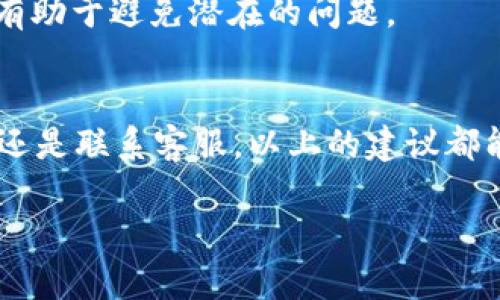 如果你的Tokenim钱包里没有ONT（Ontology）资产，可能有几个原因和解决方法。这里是一些可能的步骤和建议，帮助你找到解决方案。

一、检查钱包地址
首先，确保你查看的是正确的钱包地址。Wallet地址是唯一的，任何拼写错误都可能导致你看不到资产。如果你有多个钱包，请确认你正在查看Tokenim钱包的对应地址。

二、确认资产已成功转入
如果你最近刚刚进行了ONT的充值，请确认交易是否已成功。有时候，区块链网络会有延迟，你的资产可能需要一些时间才能在钱包中显示出来。你可以在Ontology的区块浏览器上查询交易状态，确保交易已被确认。

三、检查网络设置
Tokenim钱包支持多种网络，如果你在使用某个特定的网络，确保你选择的是Ontology网络。错误的网络设置可能导致你无法看到相应的资产。切换到正确的网络后，重新刷一下钱包。

四、导入钱包
如果上述方法都不能解决问题，尝试重新导入钱包。这通常可以通过你的助记词或私钥进行。请务必小心，不要与他人分享你的私钥或助记词，以保护你的资产安全。

五、联系客服支持
如果你尝试了所有方法仍然没有找到ONT资产，建议你联系Tokenim的钱包客服。他们通常能够提供更专业的支持，帮助你解决问题。

六、了解ONT的基础知识
在处理任何数字资产时，了解其基本知识是很重要的。ONT是Ontology平台的原生代币，用于实体机构和数字身份之间的交互。了解ONT的各项用途和如何进行存储、转账等操作会更加方便。

七、保持钱包和软件更新
确保你的Tokenim钱包应用是最新版本。钱包和软件的更新往往包含安全修复和功能改进，有助于避免潜在的问题。

结语
今天，我们讨论了如果Tokenim钱包缺少ONT资产时该如何处理。无论是检查地址、确认交易还是联系客服，以上的建议都能帮助你找回你的资产。数字货币操作有风险，小心谨慎是最重要的。

希望这些建议能够帮助到你！