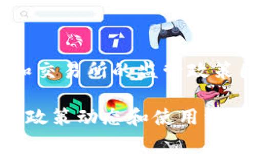 关于Tokenim钱包是否被国家禁止的问题，目前没有明确的信息表明该钱包已被广泛禁止。通常，涉及加密货币钱包和交易所的监管政策因国家和地区而异。一些国家可能对加密货币实施严格的监管，甚至禁止特定的交易和服务。

如果您想获取最新的信息，建议访问Tokenim钱包的官方网站或相关的加密货币论坛，那里通常会有用户分享最新的政策动态和使用经历。同时，咨询专业人士或法律顾问也是获取准确信息的好办法。在处理加密资产时，请注意安全和合规性的相关问题。