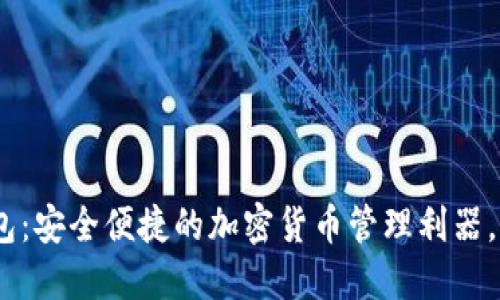 Tokenim官方版钱包：安全便捷的加密货币管理利器，解锁你的投资潜力！