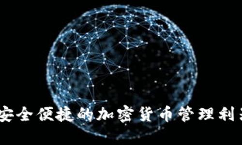 Tokenim官方版钱包：安全便捷的加密货币管理利器，解锁你的投资潜力！