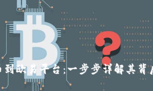 如何将Tokenim提币到欧易平台：一步步详解其背后的操作与注意事项