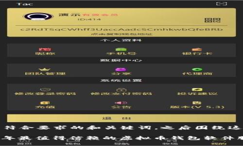 在此，我为你提供一个符合要求的和关键词，之后围绕这些内容进行详细说明。

“掌握数字资产：2023年最值得信赖的虚拟币钱包软件服务”