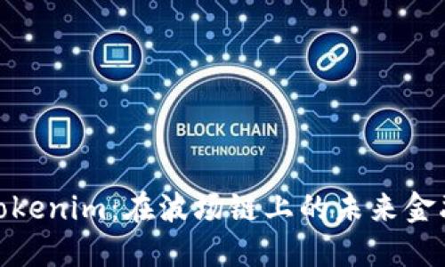 探秘Tokenim：在波场链上的未来金融之旅