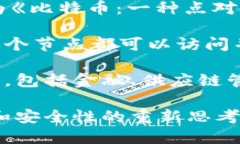 区块链概念最初是在2008年由一位化名