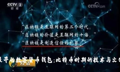 探秘最早的数字货币钱包：比特币时期的技术与文化碰撞