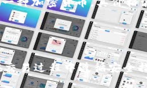 购买狗狗币（Dogecoin）可以通过多种方法进行，包括使用加密货币交易所、钱包应用程序及去中心化交易平台等。以下是一些您可以遵循的基本步骤：

1. 创建一个加密货币交易所账户
选择一个支持狗狗币的加密货币交易所，例如币安（Binance）、火币（Huobi）或Coinbase等。注册并验证您的账户，您可能需要提供一些个人信息以符合监管要求。请确保选择一个信誉良好的平台，以保障您的资金安全。

2. 完成身份验证
大多数交易所都需要您完成身份验证（KYC），这意味着您需要上传身份证明和地址证明。这是为了确保平台的安全性和合规性。

3. 存入资金
一旦您的账户通过验证，您需要存入资金。通常，您可以使用银行转账、信用卡或其他加密货币进行存款。请注意，不同的交易所可能对存款方式和费用有所不同。

4. 找到狗狗币市场
在交易所上找到狗狗币的交易市场。通常，您可以在“市场”或“交易”选项卡中找到，包括狗狗币与其他加密货币或法币的交易对。

5. 下单购买
在找到狗狗币的交易市场后，您可以选择买入。通常，您可以选择市价单或限价单。市价单会以当前市场价格立即执行，而限价单则会指定您希望购买的价格，只有在市场价格达到时才会执行。

6. 转账到钱包
完成购买后，建议您把狗狗币转移到私人的加密货币钱包中，以提高资金的安全性。交易所虽然通常会有安全措施，但将资金存放在自己的钱包中会减少风险。

7. 关注市场动态
购买狗狗币后，建议您密切关注市场动态和相关新闻，这样您可以及时做出交易决策。狗狗币作为一种加密货币，其价格波动可能较大，了解市场情况将帮助您更好地管理投资。

8. 了解风险
最后，记得了解投资加密货币的风险。加密市场波动大，投资时要保持冷静，切勿盲目跟风。

如果您熟悉tokenim的使用，也可以通过其平台进行狗狗币的购买，步骤大致相同。不过，确保您在交易过程中遵循安全措施。希望这些信息对您有所帮助！