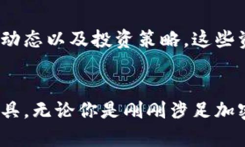 Tokenim 钱包是加密货币管理工具，允许用户安全地存储、管理和交易多种加密资产。以下是 Tokenim 钱包的一些主要特点和功能：

### 1. 支持多种加密资产
Tokenim 钱包不仅支持比特币（BTC）和以太坊（ETH），还可以管理其他多种加密货币。这使得用户可以在一个平台上统一管理他们的各种资产，极大地提升了使用的便利性。

### 2. 安全性
Tokenim 钱包采用先进的加密技术来保护用户的资产。私钥存储在用户的设备上，而非云端，减少了被黑客攻击的风险。此外，钱包还实施了双重身份验证（2FA），增加了账户安全性。

### 3. 用户友好的界面
Tokenim 钱包的界面设计直观，使得无论是新手还是资深投资者都能轻松上手。用户可以快速查看余额、转账和接收资产，无需复杂的操作。

### 4. 跨平台兼容
Tokenim 钱包支持多种设备和操作系统，包括移动端（iOS 和 Android）和桌面端（Windows、MacOS）。这种跨平台的特性，使得用户可以在不同设备上无缝管理他们的资产。

### 5. 实时交易
Tokenim 钱包提供实时的市场数据，使得用户能够及时做出交易决策，抓住市场机会。用户可以通过钱包直接进行买卖交易，省去繁琐的去中心化交易所（DEX）操作。

### 6. 社区支持
Tokenim 钱包背后有活跃的用户和开发者社区，用户可以在社区中获取帮助、分享经验和获取最新的市场资讯。这种社区支持使得使用 Tokenim 钱包的体验更为丰富，也促进了用户之间的互动。

### 7. 教育资源
Tokenim 还提供了丰富的教育资源，帮助用户更好地理解加密货币的基本知识、市场动态以及投资策略。这些资源比单纯的交易功能更具吸引力，让用户能够更全面地参与到加密货币的世界中。

### 结论
总体而言，Tokenim 钱包是一个集安全性、易用性和高效性于一体的加密货币管理工具。无论你是刚刚涉足加密货币的新人，还是经验丰富的交易员，Tokenim 钱包都能满足你的需求。