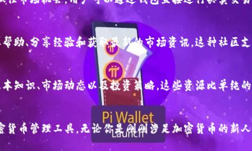 Tokenim 钱包是加密货币管理工具，允许用户安全地存储、管理和交易多种加密资产。以下是 Tokenim 钱包的一些主要特点和功能：

### 1. 支持多种加密资产
Tokenim 钱包不仅支持比特币（BTC）和以太坊（ETH），还可以管理其他多种加密货币。这使得用户可以在一个平台上统一管理他们的各种资产，极大地提升了使用的便利性。

### 2. 安全性
Tokenim 钱包采用先进的加密技术来保护用户的资产。私钥存储在用户的设备上，而非云端，减少了被黑客攻击的风险。此外，钱包还实施了双重身份验证（2FA），增加了账户安全性。

### 3. 用户友好的界面
Tokenim 钱包的界面设计直观，使得无论是新手还是资深投资者都能轻松上手。用户可以快速查看余额、转账和接收资产，无需复杂的操作。

### 4. 跨平台兼容
Tokenim 钱包支持多种设备和操作系统，包括移动端（iOS 和 Android）和桌面端（Windows、MacOS）。这种跨平台的特性，使得用户可以在不同设备上无缝管理他们的资产。

### 5. 实时交易
Tokenim 钱包提供实时的市场数据，使得用户能够及时做出交易决策，抓住市场机会。用户可以通过钱包直接进行买卖交易，省去繁琐的去中心化交易所（DEX）操作。

### 6. 社区支持
Tokenim 钱包背后有活跃的用户和开发者社区，用户可以在社区中获取帮助、分享经验和获取最新的市场资讯。这种社区支持使得使用 Tokenim 钱包的体验更为丰富，也促进了用户之间的互动。

### 7. 教育资源
Tokenim 还提供了丰富的教育资源，帮助用户更好地理解加密货币的基本知识、市场动态以及投资策略。这些资源比单纯的交易功能更具吸引力，让用户能够更全面地参与到加密货币的世界中。

### 结论
总体而言，Tokenim 钱包是一个集安全性、易用性和高效性于一体的加密货币管理工具。无论你是刚刚涉足加密货币的新人，还是经验丰富的交易员，Tokenim 钱包都能满足你的需求。