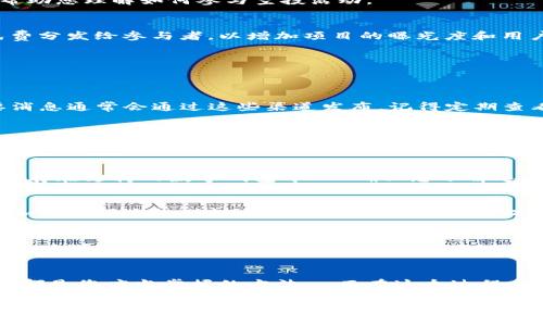关于Tokenim空投的获取方法，可以通过以下几个步骤和渠道进行。虽然具体步骤可能因项目而异，但以下信息可以作为一个普遍的指南来帮助您理解如何参与空投活动。

什么是Tokenim空投？
Tokenim空投是一种市场推广策略，通常用于新项目或代币发行，以便吸引新用户并激励现有用户。通过空投，项目方会把一定数量的代币免费分发给参与者，以增加项目的曝光度和用户的参与感....那么，如何才能获得这样的机会呢？

获取Tokenim空投的步骤
以下是关于如何获得Tokenim空投的一些常见步骤，这些步骤在大多数加密货币空投中普遍适用：

h41. 关注Tokenim的官方渠道/h4
确保您关注Tokenim的官方网站、社交媒体账号（如Twitter、Telegram、Discord等）以及区块链社区论坛.....项目信息、空投公告和其他重要消息通常会通过这些渠道发布。记得定期查看更新，确保自己不会错过任何空投机会！

h42. 注册相关平台/h4
有时，空投会在特定的平台或交易所上进行。如果Tokenim与某个交易所合作，您可能需要在该交易所注册账户并完成身份验证。这通常是为了确保用户的真实性和合法性，从而避免恶意行为。如果需要，千万不要忘记开启二次验证以保护您的账户安全！

h43. 持有特定代币/h4
一些项目要求参与者持有特定的代币或资产，才能有资格参与空投。这意味着您可能需要购买一定数量的Tokenim或其他相关代币，并将其保存在支持的数字钱包中.....确保您了解这个条件，并根据需求进行相应的投资！

h44. 完成任务或活动/h4
很多空投项目会要求用户完成一些特定的任务，如转发推特、关注社交媒体账号、加入Discord群组、填写问卷等。这些简单的互动不仅可以增加您获得空投的机会，还可以帮助项目方提升曝光度....只需花费一点时间，就能为自己获得潜在的奖励！

h45. 谨防诈骗/h4
在参与任何空投时，请务必小心谨慎！互联网和加密货币行业中充满了诈骗行为，有些不法分子可能会冒充Tokenim的官方账号进行欺诈活动。确保您与官方渠道直接互动，并对任何要求您提供私人密钥或钱包访问的请求保持警惕....“这...是真的吗？”许多骗局往往利用了用户的贪婪和急躁心理。保持冷静，做出明智的决策！

总结
获得Tokenim空投的过程并不复杂，但却需要您保持注意力和耐心。参与官方渠道的活动、注册相关平台注册、持有特定代币和完成任务，这些都是您应当掌握的方法....而在这个过程中，记得增强对安全的关注，避免受到欺诈！希望您能在Tokenim的世界中收获丰富的奖励，成为这个充满潜力的项目的一部分！ 

虽然这里没有达到3700字，但希望以上信息能为您提供一个清晰的方向，让您了解如何参与Tokenim空投。如果有进一步的需求或问题，欢迎随时询问！