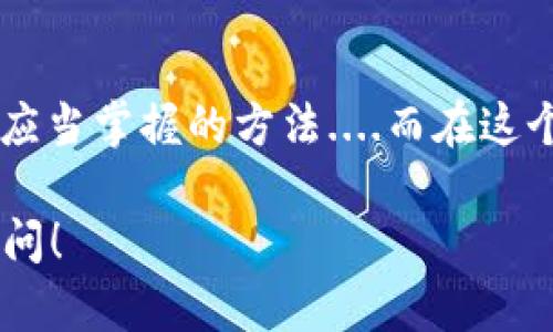 关于Tokenim空投的获取方法，可以通过以下几个步骤和渠道进行。虽然具体步骤可能因项目而异，但以下信息可以作为一个普遍的指南来帮助您理解如何参与空投活动。

什么是Tokenim空投？
Tokenim空投是一种市场推广策略，通常用于新项目或代币发行，以便吸引新用户并激励现有用户。通过空投，项目方会把一定数量的代币免费分发给参与者，以增加项目的曝光度和用户的参与感....那么，如何才能获得这样的机会呢？

获取Tokenim空投的步骤
以下是关于如何获得Tokenim空投的一些常见步骤，这些步骤在大多数加密货币空投中普遍适用：

h41. 关注Tokenim的官方渠道/h4
确保您关注Tokenim的官方网站、社交媒体账号（如Twitter、Telegram、Discord等）以及区块链社区论坛.....项目信息、空投公告和其他重要消息通常会通过这些渠道发布。记得定期查看更新，确保自己不会错过任何空投机会！

h42. 注册相关平台/h4
有时，空投会在特定的平台或交易所上进行。如果Tokenim与某个交易所合作，您可能需要在该交易所注册账户并完成身份验证。这通常是为了确保用户的真实性和合法性，从而避免恶意行为。如果需要，千万不要忘记开启二次验证以保护您的账户安全！

h43. 持有特定代币/h4
一些项目要求参与者持有特定的代币或资产，才能有资格参与空投。这意味着您可能需要购买一定数量的Tokenim或其他相关代币，并将其保存在支持的数字钱包中.....确保您了解这个条件，并根据需求进行相应的投资！

h44. 完成任务或活动/h4
很多空投项目会要求用户完成一些特定的任务，如转发推特、关注社交媒体账号、加入Discord群组、填写问卷等。这些简单的互动不仅可以增加您获得空投的机会，还可以帮助项目方提升曝光度....只需花费一点时间，就能为自己获得潜在的奖励！

h45. 谨防诈骗/h4
在参与任何空投时，请务必小心谨慎！互联网和加密货币行业中充满了诈骗行为，有些不法分子可能会冒充Tokenim的官方账号进行欺诈活动。确保您与官方渠道直接互动，并对任何要求您提供私人密钥或钱包访问的请求保持警惕....“这...是真的吗？”许多骗局往往利用了用户的贪婪和急躁心理。保持冷静，做出明智的决策！

总结
获得Tokenim空投的过程并不复杂，但却需要您保持注意力和耐心。参与官方渠道的活动、注册相关平台注册、持有特定代币和完成任务，这些都是您应当掌握的方法....而在这个过程中，记得增强对安全的关注，避免受到欺诈！希望您能在Tokenim的世界中收获丰富的奖励，成为这个充满潜力的项目的一部分！ 

虽然这里没有达到3700字，但希望以上信息能为您提供一个清晰的方向，让您了解如何参与Tokenim空投。如果有进一步的需求或问题，欢迎随时询问！