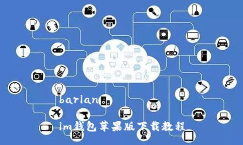 barian

im钱包苹果版下载教程

