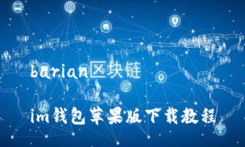 barian

im钱包苹果版下载教程


