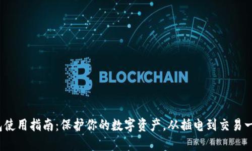 硬件钱包使用指南：保护你的数字资产，从插电到交易一网打尽！