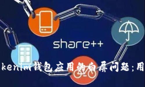 如何解决Tokenim钱包应用的白屏问题：用户必备指南