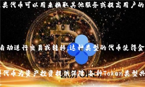 在区块链和加密货币的生态系统中，Token（代币）的类型可以根据其用途和特性进行分类。以下是常见的几种Token类型：

1. 功能型代币（Utility Tokens）

功能型代币是为了访问某种产品或服务而创建的代币。这些代币通常用于特定平台或应用程序，持有者可以用它们来支付交易费用、使用服务或获得某些特权。例如，以太坊上的ERC-20代币许多都是功能型代币，允许用户在平台上进行交易或参与某些活动。


2. 安全型代币（Security Tokens）

安全型代币代表了资产的所有权，通常受到证券法的监管。这类代币通常与房地产、股票或其他有形资产相关联，投资者购买这些代币以获取潜在的分红或资本增值。安全型代币提供了合法性，同时也给投资者带来了更高的安全性。


3. 稳定币（Stablecoins）

稳定币是一种与法定货币或其他资产（如黄金）挂钩的代币，以减少价格波动。例如，Tether（USDT）和USD Coin（USDC）是以美国美元为基础的稳定币。稳定币在加密货币市场中起着桥梁作用，使用户能够在进入和退出加密市场时保持价值稳定。


4. 股权代币（Equity Tokens）

股权代币代表公司或项目的股份。这些代币通常是在首次代币发行（ICO）中发行的，使投资者能够持有未来利润或股息的权利。投资者通过持有股权代币参与公司的决策和利润分配。


5. 非同质化代币（NFTs）

非同质化代币是独特的数字资产，通常用于代表艺术品、音乐、游戏物品等。与其他代币不同，NFT是独一无二的，无法互换。它们通常在以太坊区块链上交易，因其独特性和稀缺性而备受追捧。


6. 治理代币（Governance Tokens）

治理代币赋予持有者对网络或项目的治理权。这类代币让社区成员参与决策，比如投票决定项目的未来发展方向、更新协议或调整生态系统中的激励机制。持有治理代币的用户通常会在社区治理中拥有更大的发言权。


7. 奖励代币（Reward Tokens）

奖励代币通常是为了激励用户参与某种行为而创建的，比如完成任务、贡献内容或通过社交媒体分享等。这类代币可以用来换取其他服务或提高用户的参与度。在某些情况下，奖励代币可以用于参与特定的活动或获取平台的优惠。


8. 程序化代币（Programmable Tokens）

程序化代币是指那些可以根据特定条件自动执行的代币。它们可以用于智能合约，以便在预定条件达到时自动进行交易或转移。这种类型的代币使得金融交易更加高效和透明。


总结来说，Token的种类丰富多样，各自发挥着独特的作用。无论是功能型代币用于平台内交易，还是安全型代币为资产投资提供保障，各种Token类型共同推动了区块链生态系统的健康发展。