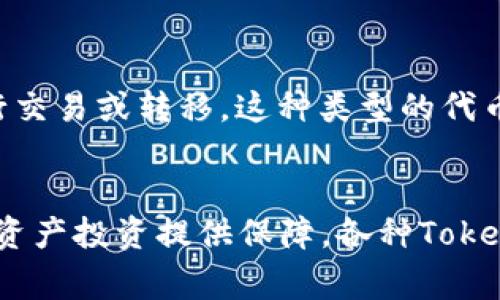 在区块链和加密货币的生态系统中，Token（代币）的类型可以根据其用途和特性进行分类。以下是常见的几种Token类型：

1. 功能型代币（Utility Tokens）

功能型代币是为了访问某种产品或服务而创建的代币。这些代币通常用于特定平台或应用程序，持有者可以用它们来支付交易费用、使用服务或获得某些特权。例如，以太坊上的ERC-20代币许多都是功能型代币，允许用户在平台上进行交易或参与某些活动。


2. 安全型代币（Security Tokens）

安全型代币代表了资产的所有权，通常受到证券法的监管。这类代币通常与房地产、股票或其他有形资产相关联，投资者购买这些代币以获取潜在的分红或资本增值。安全型代币提供了合法性，同时也给投资者带来了更高的安全性。


3. 稳定币（Stablecoins）

稳定币是一种与法定货币或其他资产（如黄金）挂钩的代币，以减少价格波动。例如，Tether（USDT）和USD Coin（USDC）是以美国美元为基础的稳定币。稳定币在加密货币市场中起着桥梁作用，使用户能够在进入和退出加密市场时保持价值稳定。


4. 股权代币（Equity Tokens）

股权代币代表公司或项目的股份。这些代币通常是在首次代币发行（ICO）中发行的，使投资者能够持有未来利润或股息的权利。投资者通过持有股权代币参与公司的决策和利润分配。


5. 非同质化代币（NFTs）

非同质化代币是独特的数字资产，通常用于代表艺术品、音乐、游戏物品等。与其他代币不同，NFT是独一无二的，无法互换。它们通常在以太坊区块链上交易，因其独特性和稀缺性而备受追捧。


6. 治理代币（Governance Tokens）

治理代币赋予持有者对网络或项目的治理权。这类代币让社区成员参与决策，比如投票决定项目的未来发展方向、更新协议或调整生态系统中的激励机制。持有治理代币的用户通常会在社区治理中拥有更大的发言权。


7. 奖励代币（Reward Tokens）

奖励代币通常是为了激励用户参与某种行为而创建的，比如完成任务、贡献内容或通过社交媒体分享等。这类代币可以用来换取其他服务或提高用户的参与度。在某些情况下，奖励代币可以用于参与特定的活动或获取平台的优惠。


8. 程序化代币（Programmable Tokens）

程序化代币是指那些可以根据特定条件自动执行的代币。它们可以用于智能合约，以便在预定条件达到时自动进行交易或转移。这种类型的代币使得金融交易更加高效和透明。


总结来说，Token的种类丰富多样，各自发挥着独特的作用。无论是功能型代币用于平台内交易，还是安全型代币为资产投资提供保障，各种Token类型共同推动了区块链生态系统的健康发展。