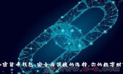 美国加密货币钱包：安全与便捷的选择
