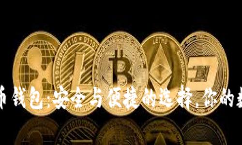 美国加密货币钱包：安全与便捷的选择，你的数字财富管家