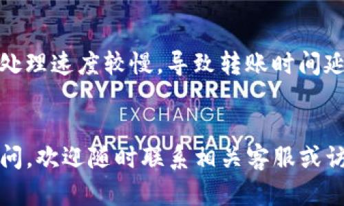 在使用Tokenim钱包进行数字货币转账时，有时用户可能会遇到无法完成转账的情况。以下是一些可能导致Tokenim钱包无法转账的原因，以及相应的解决办法，帮助你理解并解决这一问题。

1. 检查网络连接

首先，确保你的网络连接正常。没有稳定的网络，钱包可能无法与区块链进行通信，从而无法发起转账。试着切换到不同的网络（例如从Wi-Fi切换到移动数据），或者重新启动路由器，看看是否能解决问题。


2. 确认余额充足

在进行转账前，确保你的钱包中有足够的余额。有时候，大家在进行交易时，可能会忽略转账手续费的存在。确认余额不仅要包括你要发送的金额，还要考虑到交易所需的矿工费。


3. 检查钱包地址

转账时，务必仔细核对接收方的钱包地址。任何小的错误或拼写错误都可能导致转账失败或资金丢失。建议复制粘贴地址，而不是手动输入，以免出错。


4. 交易状态和区块链确认

在某些情况下，交易的确认可能会因为网络拥堵或其他因素而延迟。你可以在区块链浏览器上检查你的交易状态，看看它是否已被矿工确认。通常来说，如果交易处于“待确认”状态，那就耐心等待即可。


5. 软件或钱包需要更新

确保你使用的Tokenim钱包是最新版本。有时候，旧版本可能会存在一些bug，影响正常的转账功能。检查是否有更新，及时进行升级，保持钱包软件的最新状态是非常重要的。


6. 联系客服

如果以上方法都不能解决问题，建议联系Tokenim钱包的客服。他们能提供更专业的帮助和指导，帮助你解决转账的问题。


7. 了解转账时间

最后，值得注意的是，不同的区块链在处理交易时所需的时间各不相同。有些网络可能处理速度较慢，导致转账时间延长。保持耐心是解决这一困扰的关键。


希望以上这些信息能帮助你解决在Tokenim钱包转账过程中的问题。如果还有其他疑问，欢迎随时联系相关客服或访问官网获取更多支持。