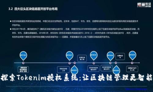 探索Tokenim授权系统：让区块链管理更智能