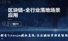 探索Tokenim授权系统：让区块链管理更