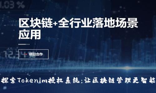 探索Tokenim授权系统：让区块链管理更智能