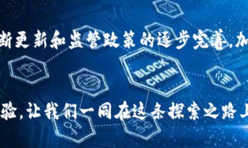   解锁未来：加密钱包的多重功能与作用揭秘 /   
 guanjianci 加密钱包,数字货币,安全存储,区块链技术 /guanjianci 

引言：加密钱包的意义
在这个数字化时代，随着比特币、以太坊等加密货币的崛起，加密钱包的概念逐渐深入人心。那么，加密钱包究竟是什么呢？它为何如此重要？在接下来的内容中，我们将深入探讨加密钱包的各种功能和作用，以及它在数字经济时代中的地位。

加密钱包的基本概念
首先，我们需要明确，加密钱包是一种用于存储、管理和调用加密货币的工具。它与传统钱包的主要区别在于，传统钱包只存储实体货币，而加密钱包则是针对数字资产的存储解决方案。加密钱包可以是软件钱包、硬件钱包，甚至是纸钱包...种类繁多。但它们都具备共同的目的：安全存储和管理你的加密资产。

1. 加密钱包的安全性
安全性是加密钱包最重要的功能之一。信息技术犯罪的频繁发生，让人们对财产的安全愈加关注。加密钱包通常会使用多种加密技术来确保资产的安全，例如公钥和私钥的配对机制。只有拥有私钥的人才能进行资金的转移和管理，几乎没有人可以在不知情的情况下获取你的资产...

2. 资金的跨境转移
加密钱包的另一个重大优势，就是其跨境转移功能。在传统金融体系中，国际汇款可能需要数天，并且中介费用高昂。而使用加密货币进行转账，你只需要一个钱包地址，几乎是瞬时到账...同时，跨国交易的成本也大幅降低，为全球贸易和个人转账提供了便利。

3. 开放性与透明性
得益于区块链技术，加密钱包提供了交易的透明性。每一笔交易都被记录在区块链上，任何人都可以查阅。这种开放性增强了用户对交易的信任，尤其在一些不稳定的国家和地区，人们更倾向于使用加密货币作为一种保障。

4. 数字资产的多样性管理
加密钱包不仅支持比特币，还可以存储多种类型的数字资产，包括ERC20代币、NFT等。在同一钱包中，你可以管理各种不同的数字资产，这大大简化了用户的管理工作...你可以自由地进行资产组合、投资，甚至参与去中心化金融（DeFi）等新兴领域。

5. 参与区块链生态
加密钱包也是参与区块链生态系统的重要工具。通过钱包，你不仅可以进行交易，还可以参与到区块链项目的投票、Staking （质押）和流动性挖矿等活动中...这些活动都有助于增强网络的安全性和流动性，也让持有者能够获得额外的收益。这一切，为用户提供了更多的参与选择和收益机制。

6. 用户体验的
随着加密行业的发展，越来越多的钱包开始注重用户体验的问题。好的加密钱包通常会提供简洁易用的界面、良好的客户支持、以及多语言的支持...不再是那种复杂的用户交互，让更多普通人能够顺利上手，享受数字资产管理的乐趣。

结语：未来发展的无限可能
总的来说，加密钱包不仅仅是一个存储工具，它承载着用户对资产的管理与控制，同时连接着一个庞大的区块链生态系统。随着技术的不断更新和监管政策的逐步完善，加密钱包也将迎来更加广阔的应用场景...无论是投资、交易，还是智能合约的操作，加密钱包都将成为数字经济时代不可或缺的一部分。

对话与反思
在这个瞬息万变的数字时代，你是否已经准备好拥抱加密世界了呢？对于加密钱包，你有哪些独到的见解？欢迎与我们分享你的想法和经验，让我们一同在这条探索之路上前行。