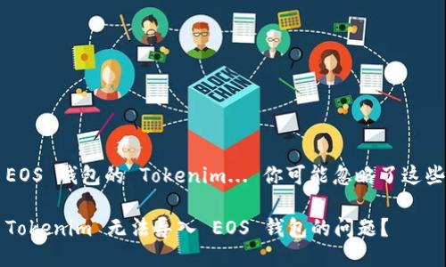 无法导入 EOS 钱包的 Tokenim... 你可能忽略了这些关键步骤！

如何解决 Tokenim 无法导入 EOS 钱包的问题？