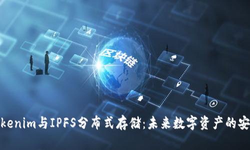 探索Tokenim与IPFS分布式存储：未来数字资产的安全传奇