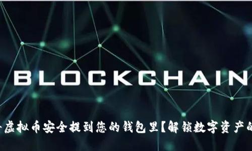 如何将虚拟币安全提到您的钱包里？解锁数字资产的秘密！