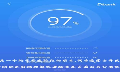 目前没有特定的“tokenim”代币及其相关信息。可能是因为它是一个不常见的代币名称，或者它是一个处于开发阶段的项目。代币通常由开发团队创建并在区块链上发行，代币的缩写一般是团队根据长名称或者项目特点进行相应定制的。

如果你能提供更多上下文或详细信息，比如“tokenim”相关的项目、它的用途或者特点，我可以帮助你更好地理解或者检查是否有相关公告或新闻。