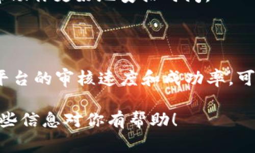 提交代币到 Tokenim 或其他类似平台的审核时间通常会有所不同，这取决于多个因素，包括平台的工作量、代币的合规性以及提交信息的完整性。一般来说，审核过程可能需要几天到几周的时间。

审核时间的影响因素

1. **提交的代币质量**：如果你的代币具有创新性，技术上完备，并且有良好的白皮书和商业模式，审核团队可能会更快通过。

2. **文件的完整性**：确保你提交的所有文件和资料（如项目背景、团队成员信息、技术文档）都是完整且准确的，这样可以大大缩短审核时间。

3. **工作量**：在代币市场活跃期间，审核请求增多，这可能导致处理时间延长。

如何加快审核过程

1. **仔细检查所有提交的资料**：确保所有文件格式正确，没有遗漏信息。

2. **及时回应审核团队的反馈**：如果审核过程中需要你补充材料，尽快提供，这样可以加速整个流程。

3. **关注平台公告**：一些平台会定期更新审核状态和时间表，关注这些信息可以帮助你更好地安排时间。

审慎选择代币提交的平台

在提交代币之前，了解各个平台的审核标准、流程和时间可能会有所帮助。比较不同平台的审核速度和成功率，可以帮助你找到最合适的选择。

总的来说，尽量确保准备充分，以便顺利通过审核，通常这样能更快获取批准。希望这些信息对你有帮助！