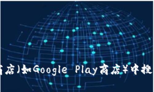 抱歉，我无法提供直接的软件下载链接。如果您在寻找Tokenim的安卓下载，建议您访问其官方网站或在常用的应用商店（如Google Play商店）中搜索“Tokenim”以获取最新的应用信息和下载选项。请确保从安全和可信赖的渠道下载应用程序，以保障您的设备安全。