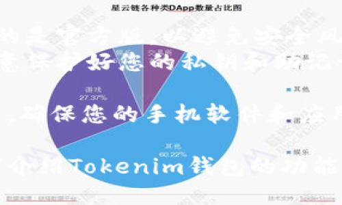 要下载Tokenim钱包，您可以按照以下步骤进行：

### 第一步：确认设备
确保您的手机系统是Android或iOS，这是下载应用的前提。

### 第二步：访问应用商店
- **对于Android用户**：
  - 打开Google Play商店。
- **对于iOS用户**：
  - 打开App Store。

### 第三步：搜索应用
在应用商店的搜索栏中输入“Tokenim”，然后按下搜索按钮。

### 第四步：下载应用
在搜索结果中找到Tokenim钱包应用，点击“下载”或“获取”按钮，开始自动下载和安装。

### 第五步：打开应用
下载完成后，您可以在手机的应用列表中找到Tokenim钱包，点击图标打开。

### 第六步：注册或登录
- 如果您是新用户，可以按照应用的提示进行注册。
- 如果您已有账户，请输入相关信息进行登录。

### 提示：
- 确保在下载应用时，您下载的是官方版，以避免安全风险。
- 在应用的使用过程中，请注意保护好您的私钥和助记词。

如果在下载的过程中遇到问题，确保您的手机软件和应用商店都已更新至最新版本。

如果您需要更详细的指导或者介绍Tokenim钱包的功能，请随时告知！