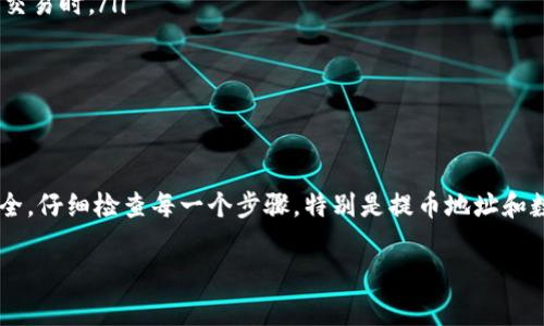 要将Tokenim上的加密货币转换或提取到其他钱包或平台，您通常需要按照以下步骤进行操作。请注意，这里提供的步骤是基于一般性的加密货币交易所或钱包的操作流程，具体操作可能因平台的不同而有所差异。

### 步骤一：登录您的Tokenim账户
首先，您需要登录您的Tokenim账户。确保您的账户已经完成必要的身份验证和安全设置，像是双因素认证（2FA），以确保您的账户安全。

### 步骤二：查找提币或提现选项
登录后，您应该在平台的主界面或账户概览中找到“提币”或“提现”选项。这通常位于资金管理、钱包或资产相关的标签下。

### 步骤三：选择要提取的币种
点击“提币”后，您需要选择要提取的币种。确保您选择的币种是您账户中已有的，并且您了解该币种的提取费用及最小提取额度。

### 步骤四：输入提币地址和数量
在提币页面，您需要输入接收地址和要提取的数量：
    - **提币地址**：这是您希望将资金转移到的另一个钱包或平台的地址。一定要准确无误，否则您的资金可能会丢失。
    - **数量**：输入您想要提取的币种数量。请注意检查任何可能的提现限制。

### 步骤五：确认交易信息
在提交提币请求之前，仔细检查您输入的提币地址和数量。确保它们都是正确的。某些平台可能会要求您进行二次确认，尤其是当涉及较大金额时。

### 步骤六：输入安全验证信息
为了确保您的账户安全，很多平台在提币之前会要求您输入验证码，例如通过邮箱或短信发送的验证码。按照提示完成这些步骤。

### 步骤七：提交提币请求
确认所有信息无误后，提交您的提币请求。在这一步骤之后，您会看到系统处理提币的状态。请耐心等待。

### 步骤八：检查提币状态
提币请求提交后，您可以在您的账户中查看请求的状态。一旦提币被处理，您应该会收到一封确认邮件，告知您提币的完成情况。提币时间可能根据网络拥堵情况和平台的处理速度而有所不同。

### 步骤九：确认接收资金
一旦提币被处理完毕，您可以前往您指定的接收钱包，确认是否已成功收到资金。如果长时间未收到，建议联系Tokenim客服以获取帮助。

### 注意事项
ul
    li确认提币地址：确保您输入的地址是正确的，特别是在进行比特币、以太坊等主流币种交易时。/li
    li检查手续费：了解提币过程中的相关费用，以避免不必要的损失。/li
    li安全性：始终使用强密码和启用二次验证来保护您的账户。/li
/ul

### 总结
提币过程虽然听起来比较简单，但在实际操作中还是有很多细节需要注意。始终确保您的安全，仔细检查每一个步骤，特别是提币地址和数量的准确性。若在操作过程中遇到任何问题，及时寻求平台客服的帮助，确保您的资金安全。

希望以上步骤能帮助您顺利地在Tokenim上提币！如果您有其他相关问题，欢迎继续提问！