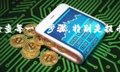 要将Tokenim上的加密货币转换或提取到其他钱包或平台，您通常需要按照以下步骤进行操作。请注意，这里提供的步骤是基于一般性的加密货币交易所或钱包的操作流程，具体操作可能因平台的不同而有所差异。

### 步骤一：登录您的Tokenim账户
首先，您需要登录您的Tokenim账户。确保您的账户已经完成必要的身份验证和安全设置，像是双因素认证（2FA），以确保您的账户安全。

### 步骤二：查找提币或提现选项
登录后，您应该在平台的主界面或账户概览中找到“提币”或“提现”选项。这通常位于资金管理、钱包或资产相关的标签下。

### 步骤三：选择要提取的币种
点击“提币”后，您需要选择要提取的币种。确保您选择的币种是您账户中已有的，并且您了解该币种的提取费用及最小提取额度。

### 步骤四：输入提币地址和数量
在提币页面，您需要输入接收地址和要提取的数量：
    - **提币地址**：这是您希望将资金转移到的另一个钱包或平台的地址。一定要准确无误，否则您的资金可能会丢失。
    - **数量**：输入您想要提取的币种数量。请注意检查任何可能的提现限制。

### 步骤五：确认交易信息
在提交提币请求之前，仔细检查您输入的提币地址和数量。确保它们都是正确的。某些平台可能会要求您进行二次确认，尤其是当涉及较大金额时。

### 步骤六：输入安全验证信息
为了确保您的账户安全，很多平台在提币之前会要求您输入验证码，例如通过邮箱或短信发送的验证码。按照提示完成这些步骤。

### 步骤七：提交提币请求
确认所有信息无误后，提交您的提币请求。在这一步骤之后，您会看到系统处理提币的状态。请耐心等待。

### 步骤八：检查提币状态
提币请求提交后，您可以在您的账户中查看请求的状态。一旦提币被处理，您应该会收到一封确认邮件，告知您提币的完成情况。提币时间可能根据网络拥堵情况和平台的处理速度而有所不同。

### 步骤九：确认接收资金
一旦提币被处理完毕，您可以前往您指定的接收钱包，确认是否已成功收到资金。如果长时间未收到，建议联系Tokenim客服以获取帮助。

### 注意事项
ul
    li确认提币地址：确保您输入的地址是正确的，特别是在进行比特币、以太坊等主流币种交易时。/li
    li检查手续费：了解提币过程中的相关费用，以避免不必要的损失。/li
    li安全性：始终使用强密码和启用二次验证来保护您的账户。/li
/ul

### 总结
提币过程虽然听起来比较简单，但在实际操作中还是有很多细节需要注意。始终确保您的安全，仔细检查每一个步骤，特别是提币地址和数量的准确性。若在操作过程中遇到任何问题，及时寻求平台客服的帮助，确保您的资金安全。

希望以上步骤能帮助您顺利地在Tokenim上提币！如果您有其他相关问题，欢迎继续提问！