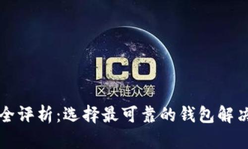 「大陆区块链钱包安全评析：选择最可靠的钱包解决你的资产保护困扰」