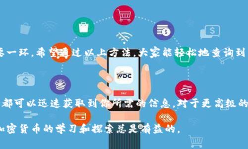 要查询USDT的TRC20余额，可以通过多种方式和工具来实现。这些方法不仅适用于新手，也适合那些希望更深入了解区块链技术的人们。接下来，我会详细介绍几种常用的方法。

### 1. 使用区块链浏览器

区块链浏览器是查询加密货币余额的最常用工具之一。对于TRC20的USDT，a href=