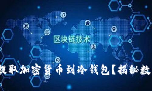 掌中宝：如何安全提取加密货币到冷钱包？揭秘数字货币安全的秘密